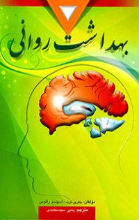 بهداشت روانی